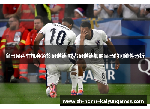 皇马是否有机会免签阿诺德 或者阿诺德加盟皇马的可能性分析