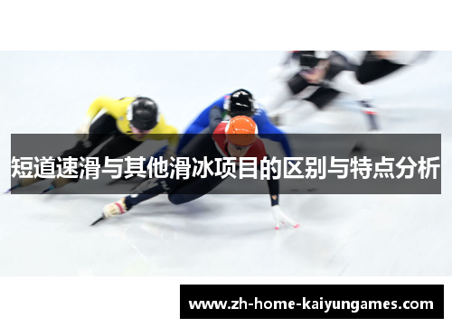 短道速滑与其他滑冰项目的区别与特点分析