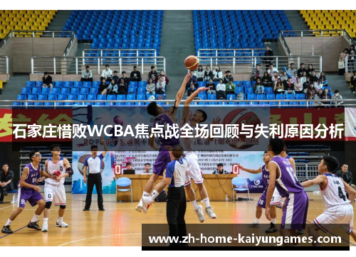 石家庄惜败WCBA焦点战全场回顾与失利原因分析