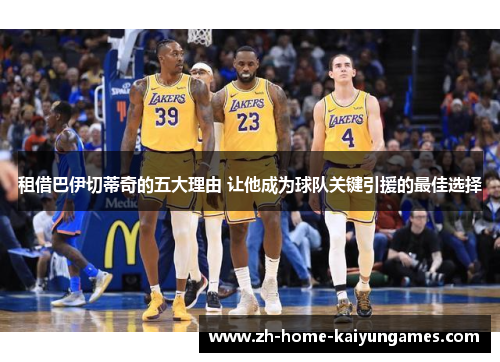 租借巴伊切蒂奇的五大理由 让他成为球队关键引援的最佳选择