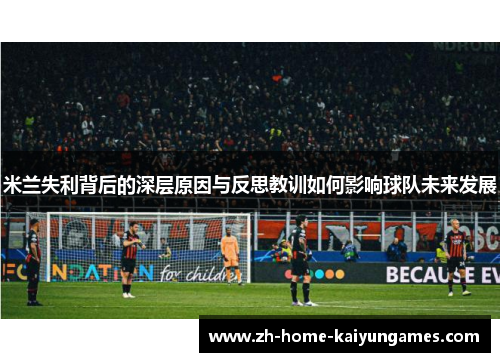 米兰失利背后的深层原因与反思教训如何影响球队未来发展