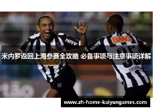 米内罗返回上海参赛全攻略 必备事项与注意事项详解