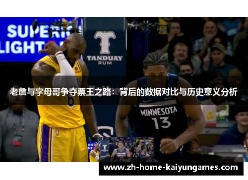 老詹与字母哥争夺票王之路：背后的数据对比与历史意义分析