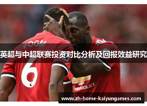 英超与中超联赛投资对比分析及回报效益研究