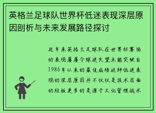 英格兰足球队世界杯低迷表现深层原因剖析与未来发展路径探讨
