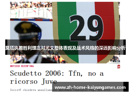 莫塔执着胜利理念对尤文整体表现及战术风格的深远影响分析