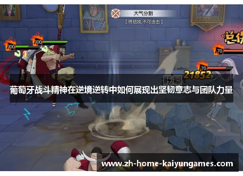 葡萄牙战斗精神在逆境逆转中如何展现出坚韧意志与团队力量