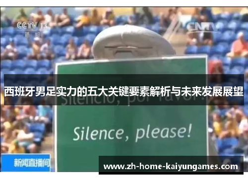 西班牙男足实力的五大关键要素解析与未来发展展望