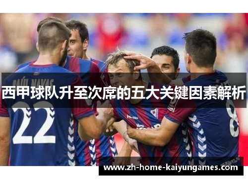 西甲球队升至次席的五大关键因素解析