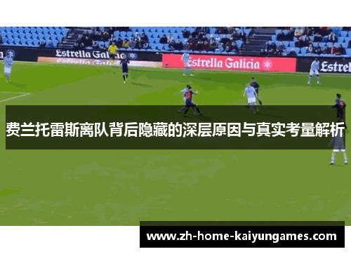 费兰托雷斯离队背后隐藏的深层原因与真实考量解析