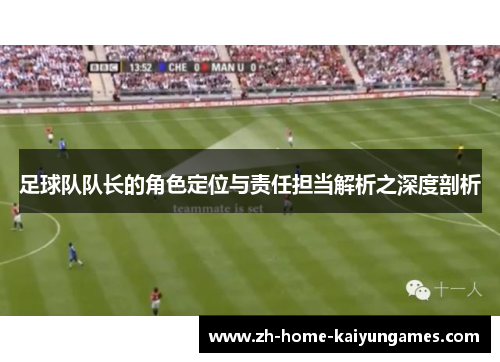 足球队队长的角色定位与责任担当解析之深度剖析