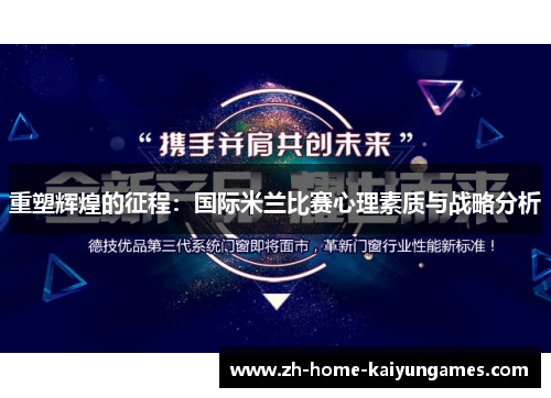 重塑辉煌的征程：国际米兰比赛心理素质与战略分析