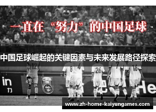 中国足球崛起的关键因素与未来发展路径探索