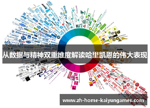 从数据与精神双重维度解读哈里凯恩的伟大表现