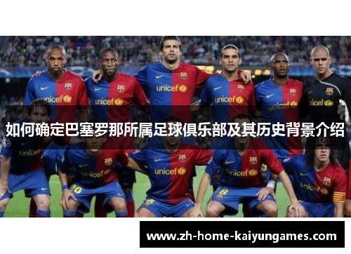如何确定巴塞罗那所属足球俱乐部及其历史背景介绍