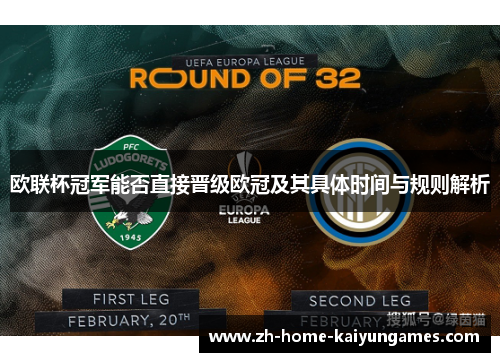 欧联杯冠军能否直接晋级欧冠及其具体时间与规则解析