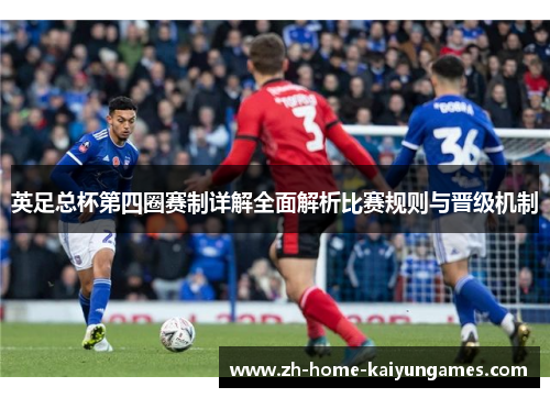 英足总杯第四圈赛制详解全面解析比赛规则与晋级机制