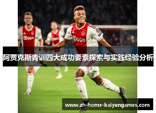 阿贾克斯青训四大成功要素探索与实践经验分析
