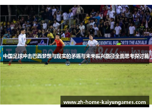 中国足球冲击巴西梦想与现实的矛盾与未来振兴路径全面思考探讨篇