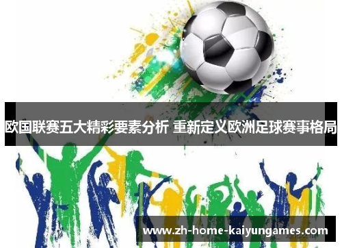 欧国联赛五大精彩要素分析 重新定义欧洲足球赛事格局