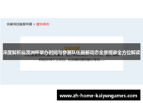 深度解析庙澳洲杯举办时间与参赛队伍最新动态全景观察全方位解读 深度解析庙澳洲杯举办时间与参赛队伍最新动态全景观察全方位解读