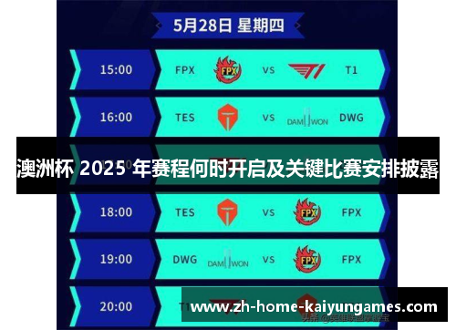 澳洲杯 2025 年赛程何时开启及关键比赛安排披露