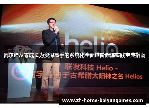 瓦尔迪从零成长为资深高手的系统化全面进阶修炼实践宝典指南 瓦尔迪从零成长为资深高手的系统化全面进阶修炼实践宝典指南