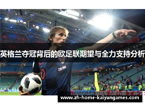 英格兰夺冠背后的欧足联期望与全力支持分析