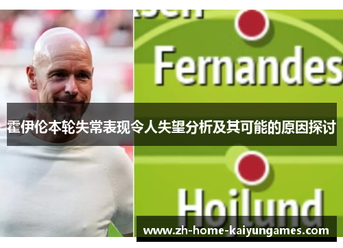 霍伊伦本轮失常表现令人失望分析及其可能的原因探讨