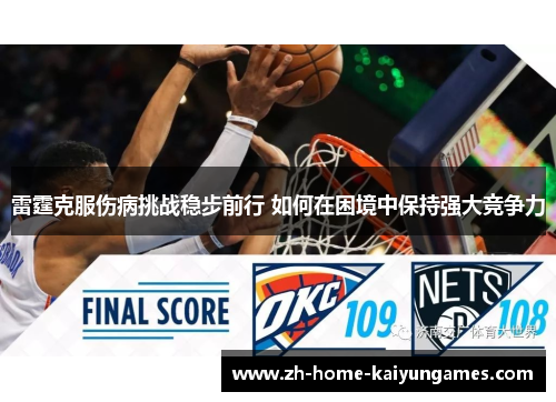 雷霆克服伤病挑战稳步前行 如何在困境中保持强大竞争力