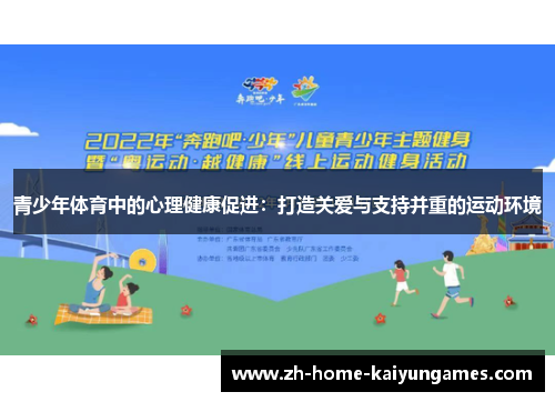 青少年体育中的心理健康促进:打造关爱与支持并重的运动环境 青少年体育中的心理健康促进:打造关爱与支持并重的运动环境