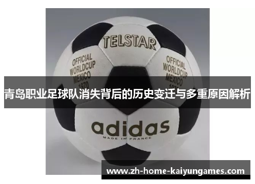 青岛职业足球队消失背后的历史变迁与多重原因解析 青岛职业足球队消失背后的历史变迁与多重原因解析