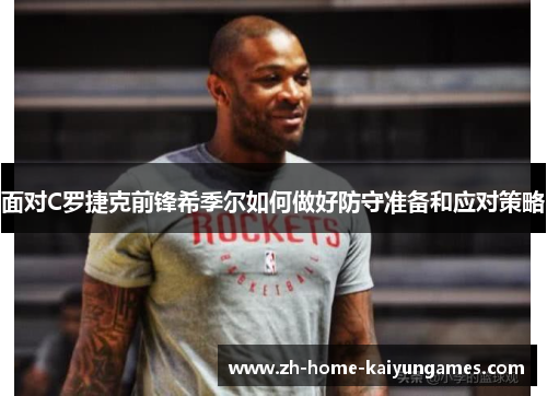 面对C罗捷克前锋希季尔如何做好防守准备和应对策略 面对C罗捷克前锋希季尔如何做好防守准备和应对策略