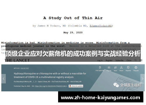 顶级企业应对欠薪危机的成功案例与实战经验分析