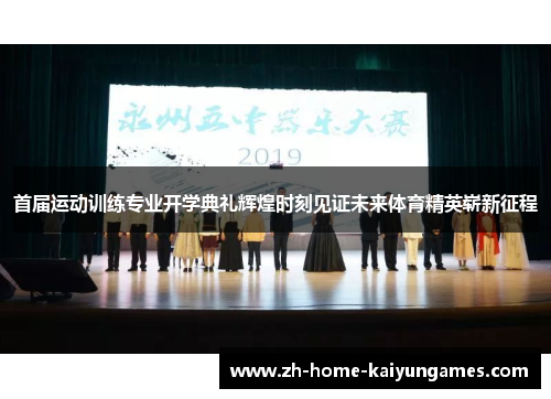 首届运动训练专业开学典礼辉煌时刻见证未来体育精英崭新征程