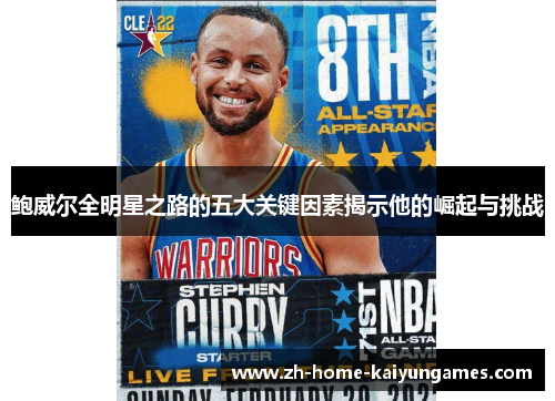 鲍威尔全明星之路的五大关键因素揭示他的崛起与挑战