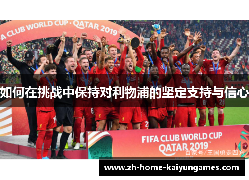 如何在挑战中保持对利物浦的坚定支持与信心