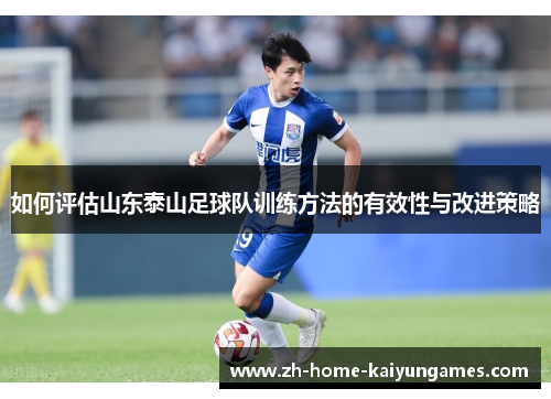 如何评估山东泰山足球队训练方法的有效性与改进策略