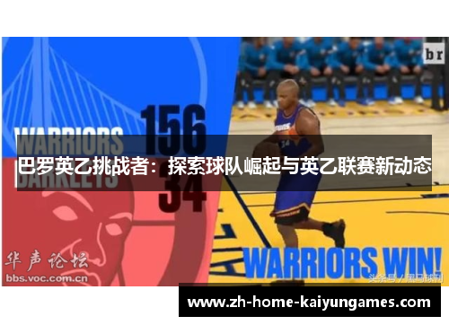 巴罗英乙挑战者：探索球队崛起与英乙联赛新动态