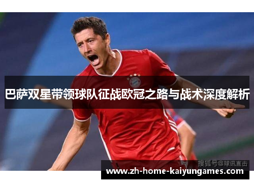 巴萨双星带领球队征战欧冠之路与战术深度解析