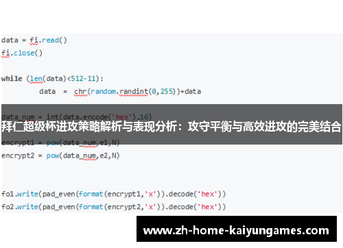 拜仁超级杯进攻策略解析与表现分析：攻守平衡与高效进攻的完美结合