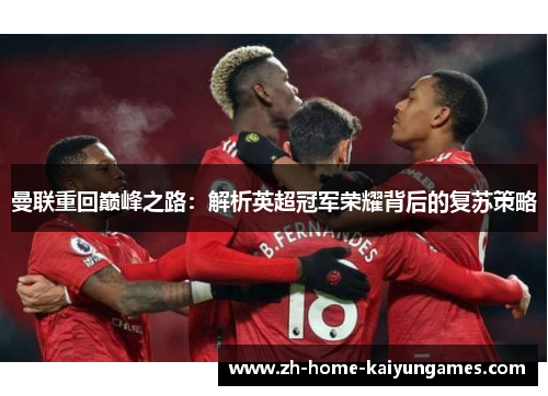 曼联重回巅峰之路：解析英超冠军荣耀背后的复苏策略