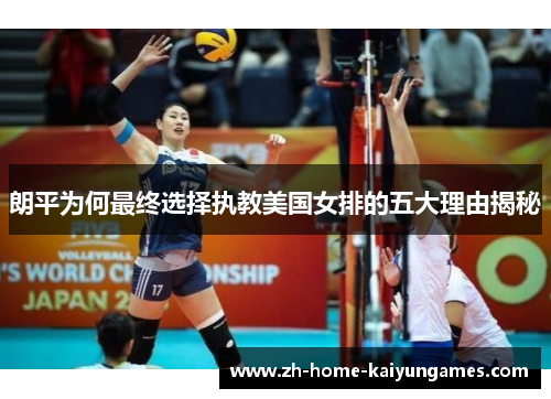 朗平为何最终选择执教美国女排的五大理由揭秘