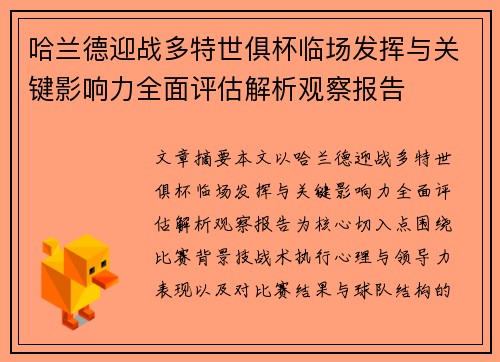 哈兰德迎战多特世俱杯临场发挥与关键影响力全面评估解析观察报告