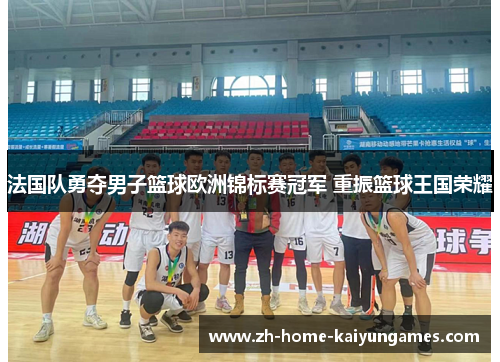 法国队勇夺男子篮球欧洲锦标赛冠军 重振篮球王国荣耀