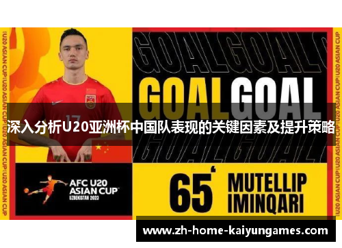 深入分析U20亚洲杯中国队表现的关键因素及提升策略
