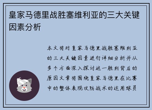 皇家马德里战胜塞维利亚的三大关键因素分析