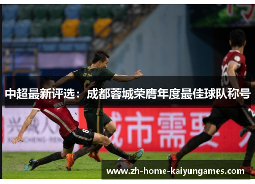 中超最新评选：成都蓉城荣膺年度最佳球队称号