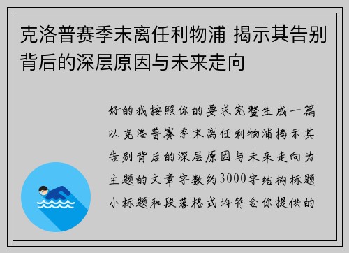 克洛普赛季末离任利物浦 揭示其告别背后的深层原因与未来走向 克洛普赛季末离任利物浦 揭示其告别背后的深层原因与未来走向