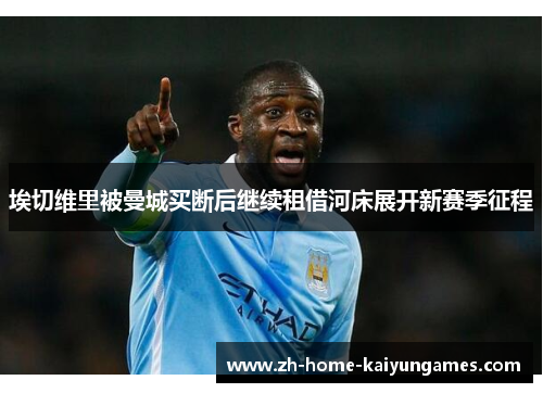 埃切维里被曼城买断后继续租借河床展开新赛季征程 埃切维里被曼城买断后继续租借河床展开新赛季征程